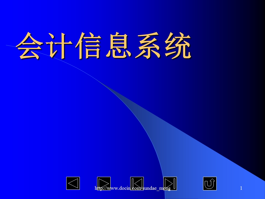 【大学课件】会计信息系统.ppt_第1页