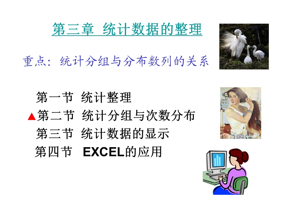 统计学第三章统计数据的整理.ppt_第1页