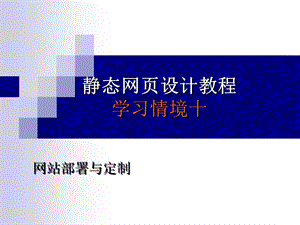 静态设计教程部署与定制.ppt