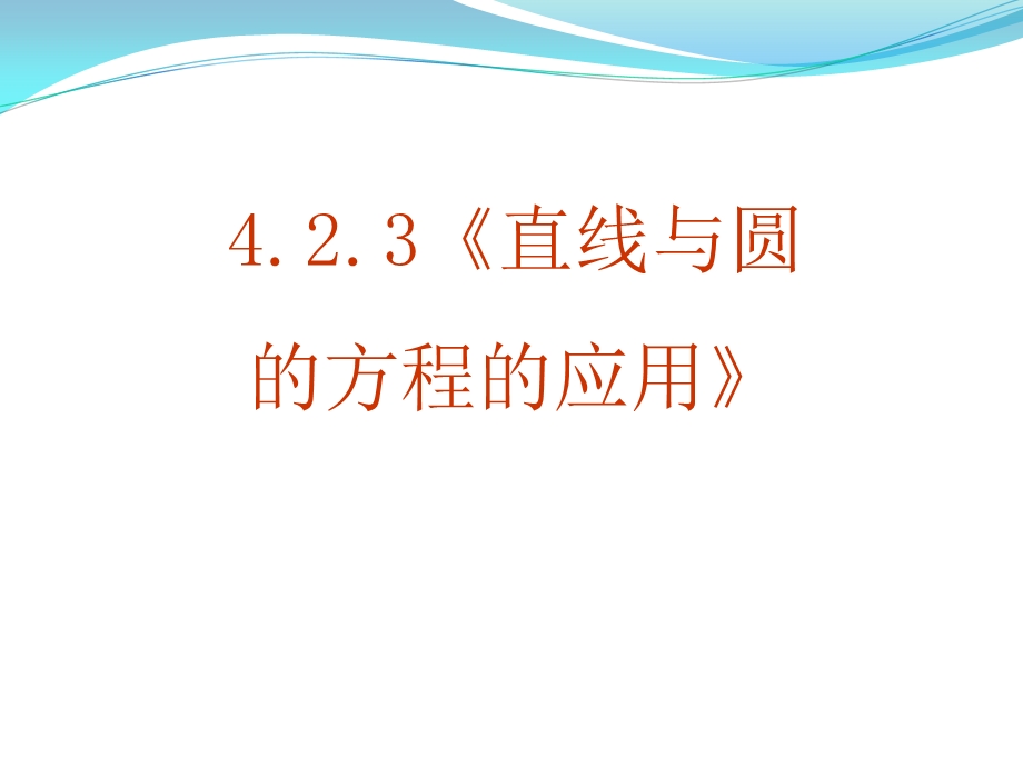 直线与圆的方程的应用.ppt_第1页