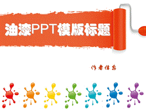 精美油漆艺术PPT模板.ppt