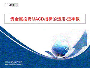 贵金属投资MACD指标的运用.ppt