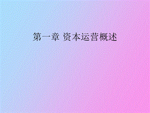 资本运营概述.ppt