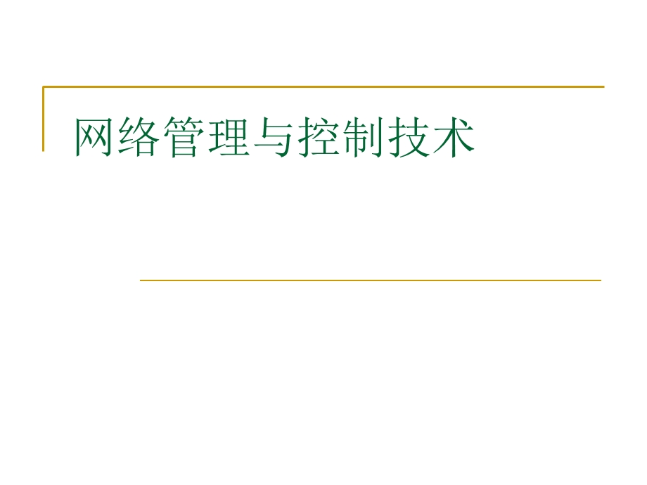 网络管理与控制技术.ppt_第1页