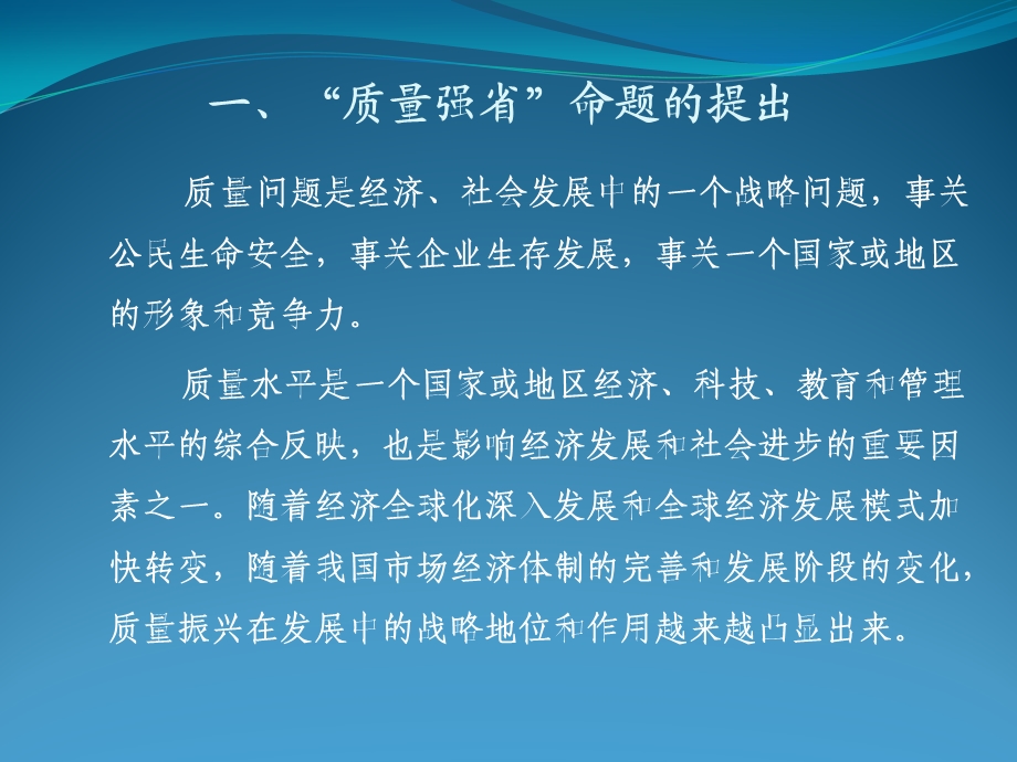 质量强企促进质量强省建设讲座课件杨.ppt_第3页