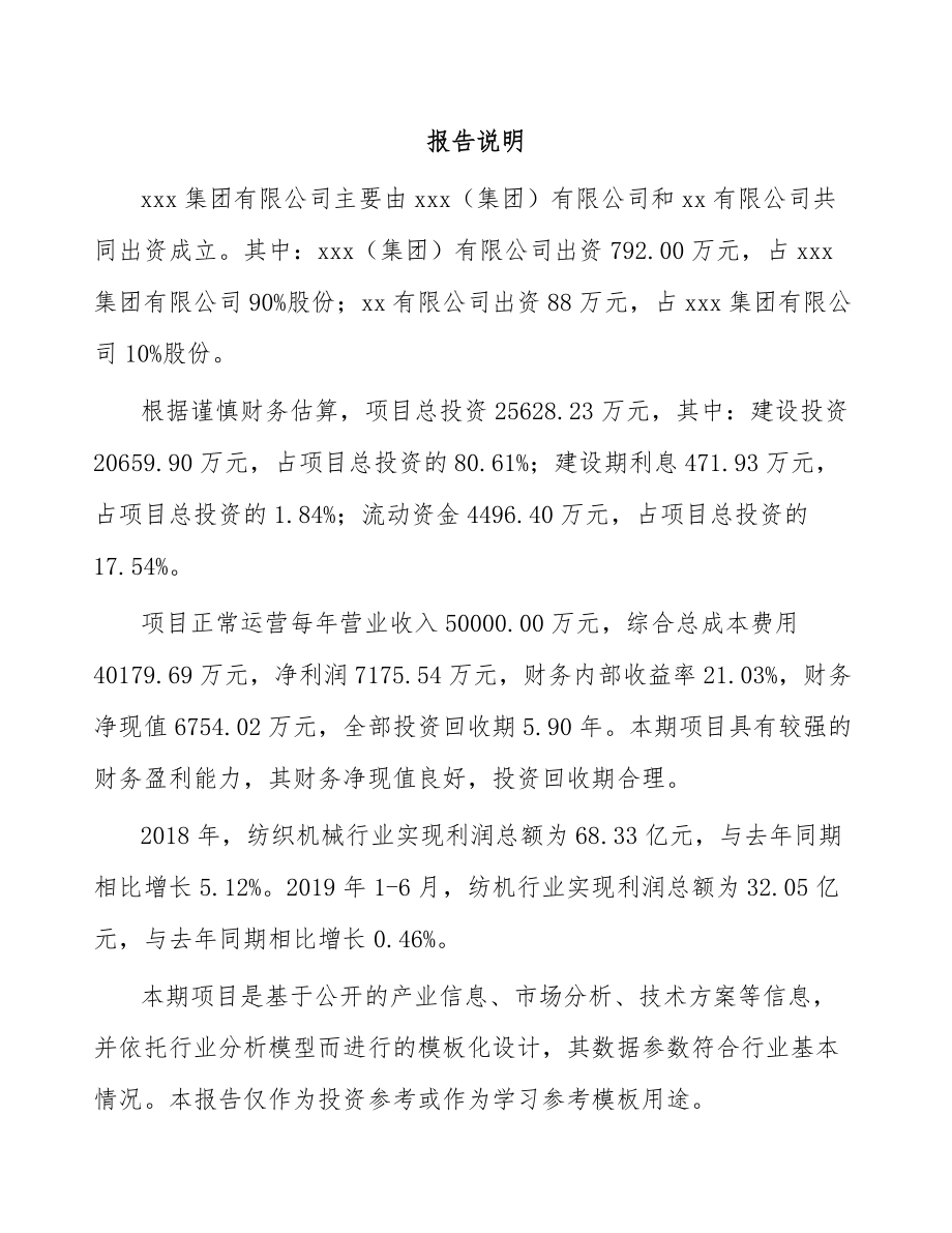 大连关于成立纺织机械设备公司可行性研究报告.docx_第2页