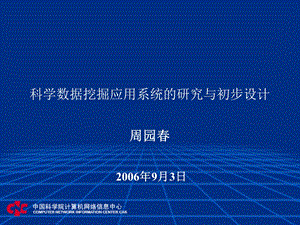 科学数据挖掘应用系统的研究与初步设计.ppt