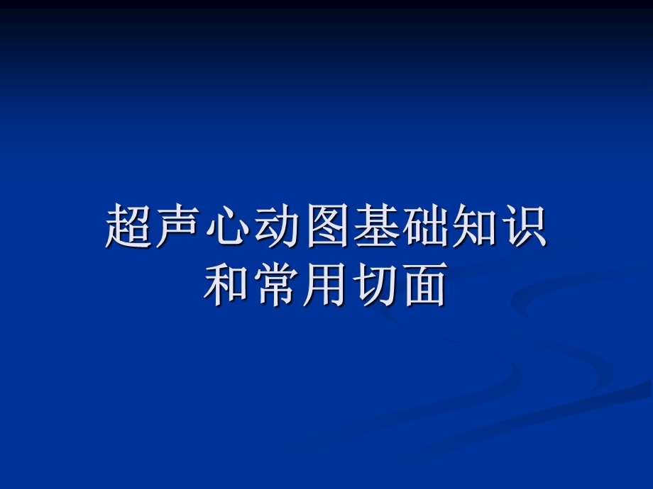 超声心动图基础知识和常用切面.ppt_第1页