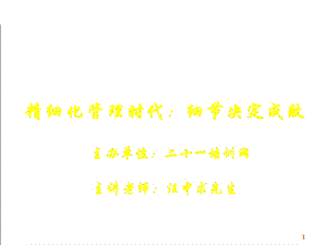 细节决定成败讲座教材PPT.ppt