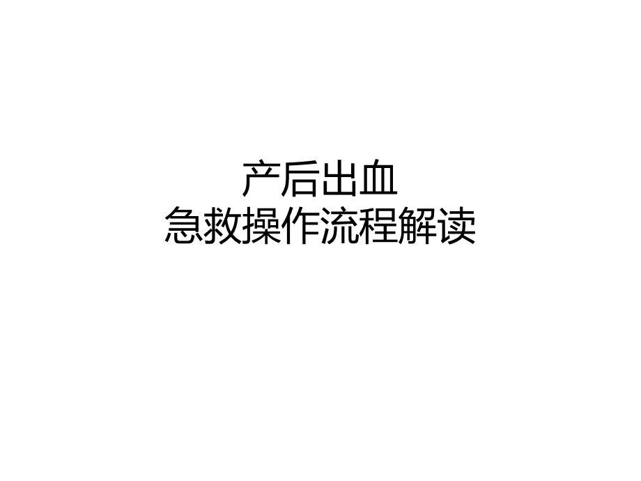 产后出血救治 ppt课件.ppt_第1页