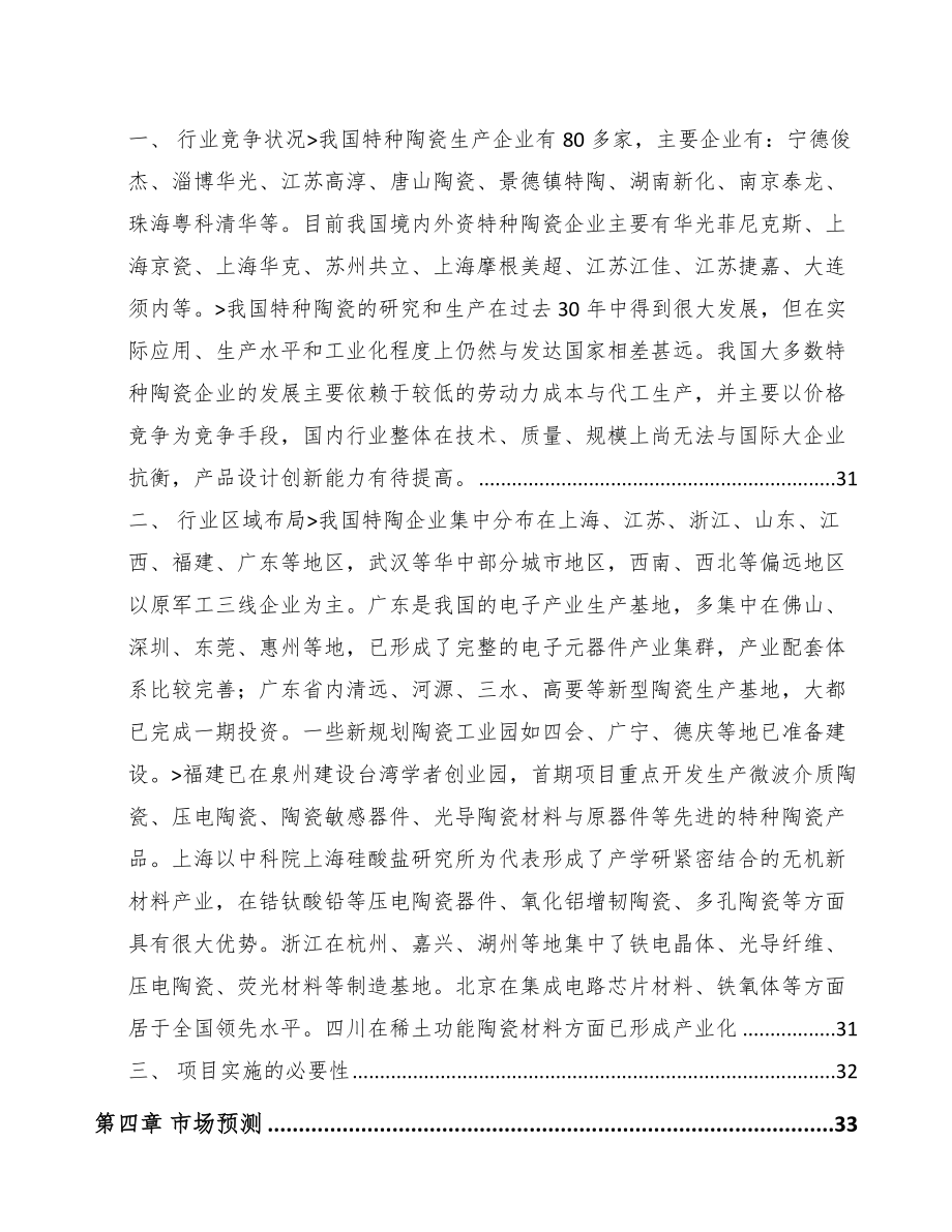 太仓关于成立特种陶瓷制品公司可行性研究报告.docx_第3页