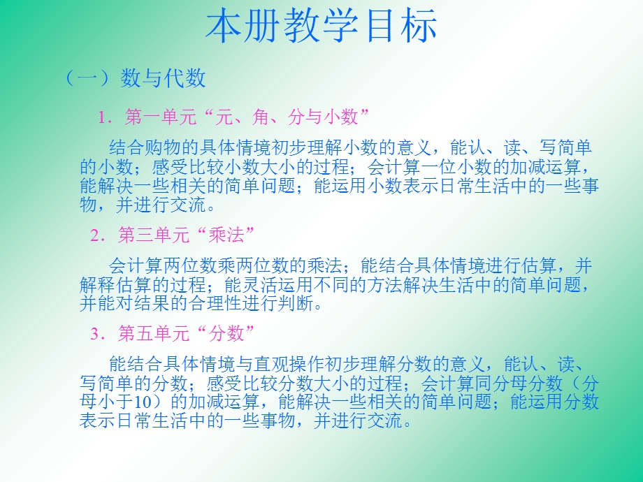 北师大版三年级下册数学教材分析(全册教材简析).ppt_第3页