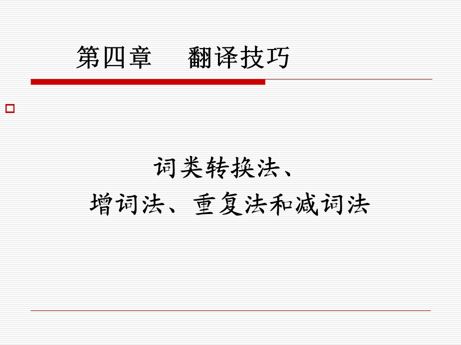 转换法增词法减词法.ppt_第1页