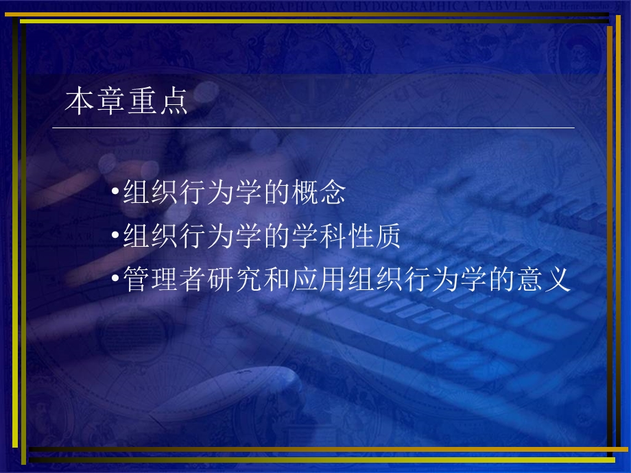 组织行为学的研究对象的学科性质.ppt_第3页