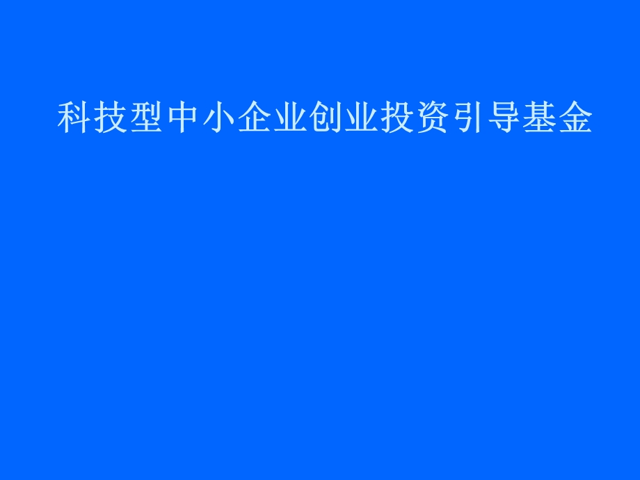 科技型中小企业创业投资引导基金.ppt_第1页