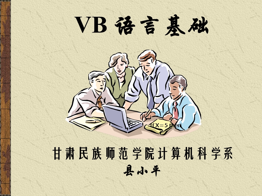 [其它考试]第三章 VB语言基础.ppt_第1页