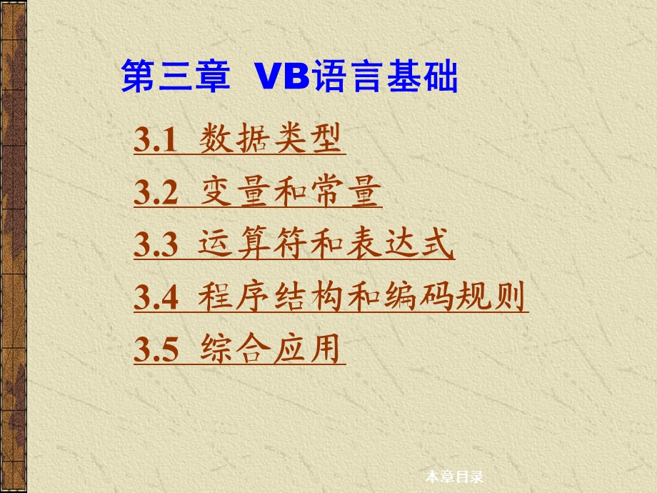 [其它考试]第三章 VB语言基础.ppt_第2页