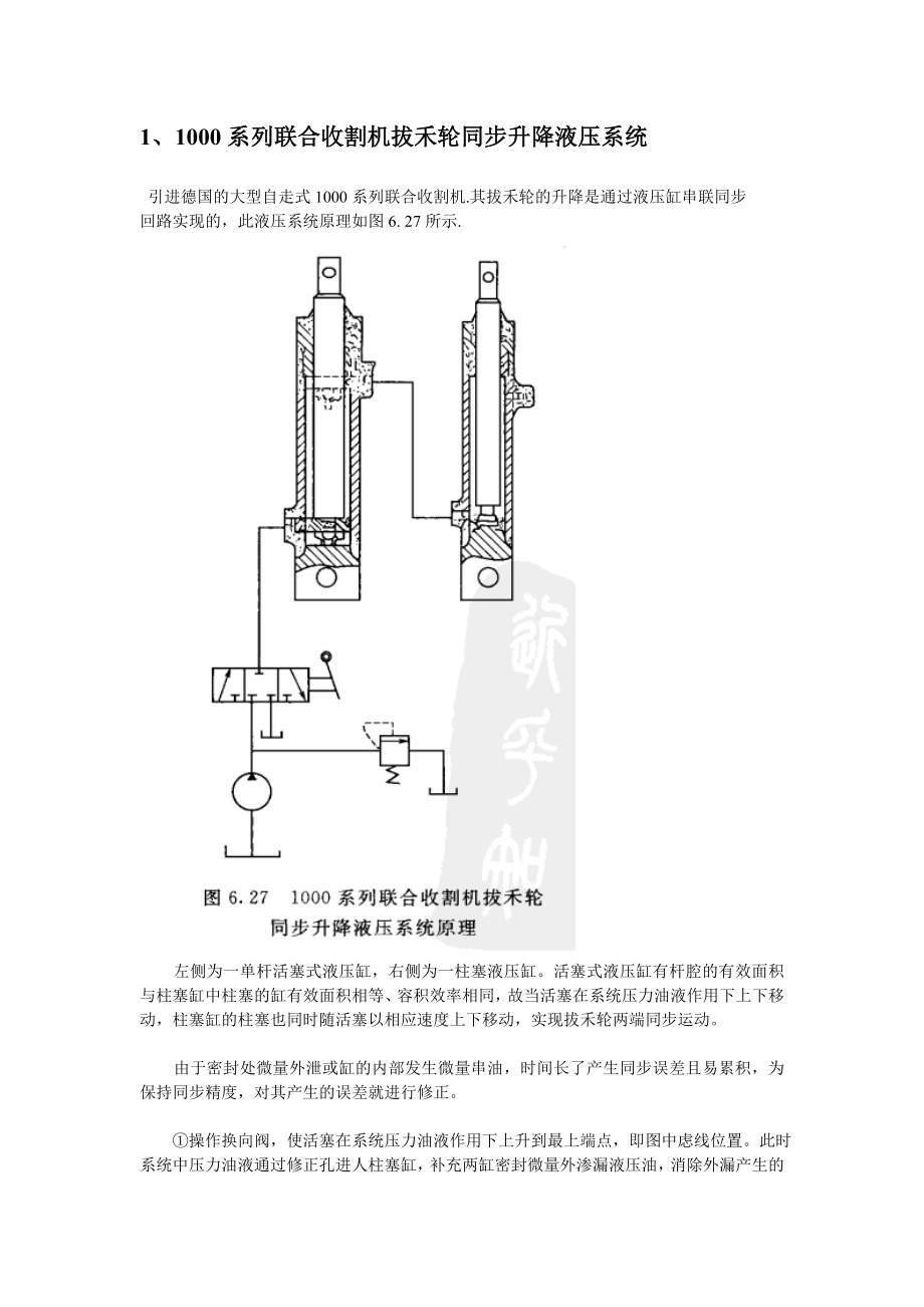 1000系列联合收割机拔禾轮同步升降液压系统和粗饲料压草饼机液压同步系统).doc_第1页