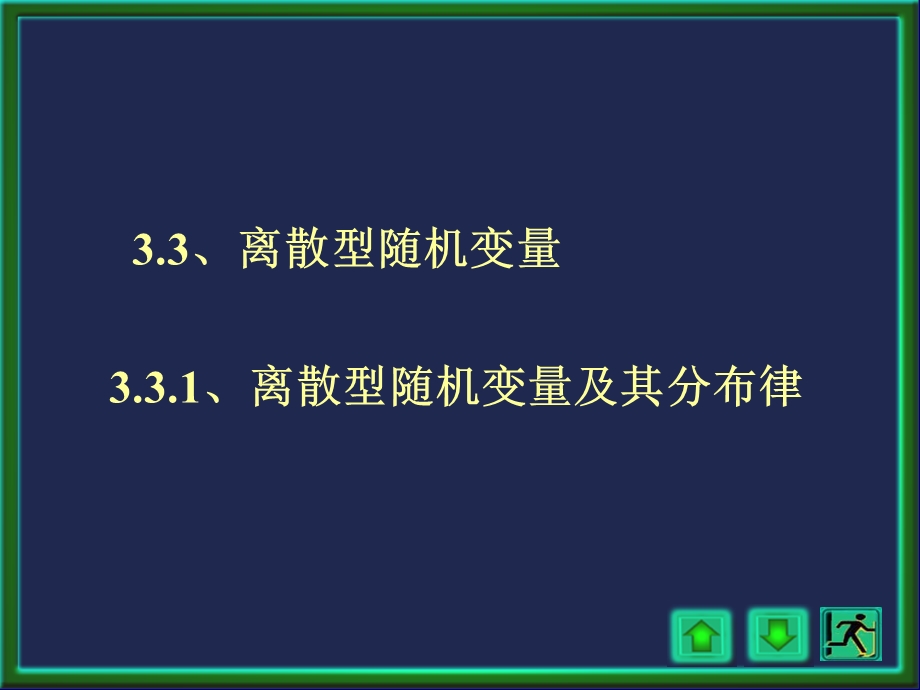 33离散型随机变量.ppt_第1页