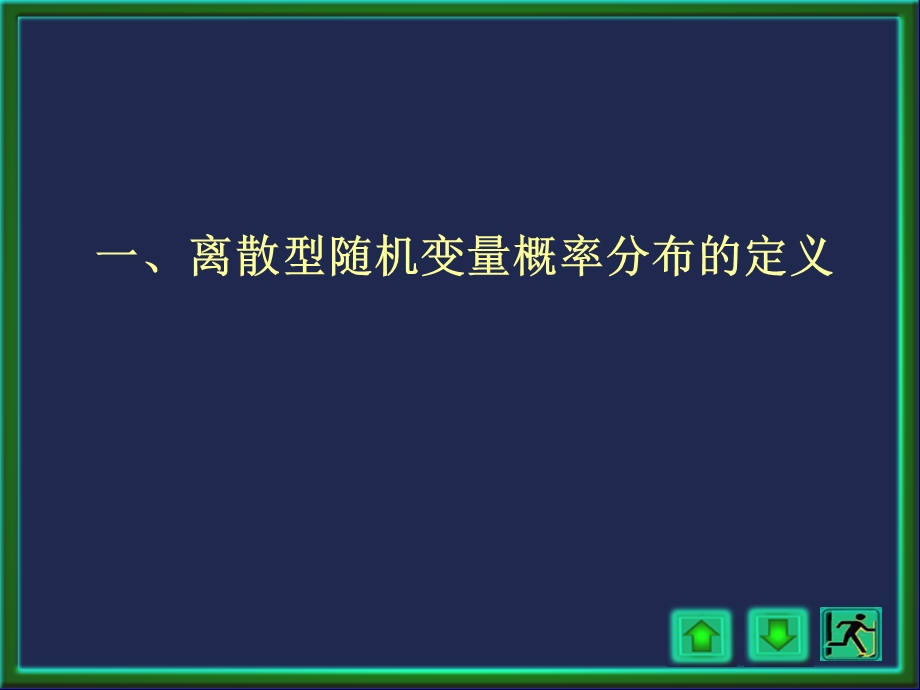 33离散型随机变量.ppt_第2页