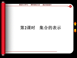 集合的含义与表示第二课时.ppt