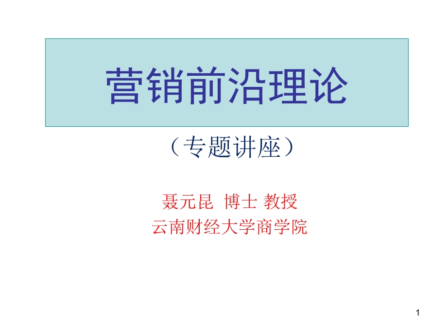 营销前沿理论概述.ppt_第1页