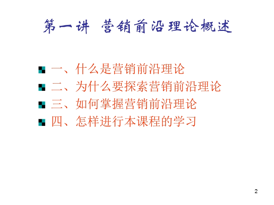 营销前沿理论概述.ppt_第2页