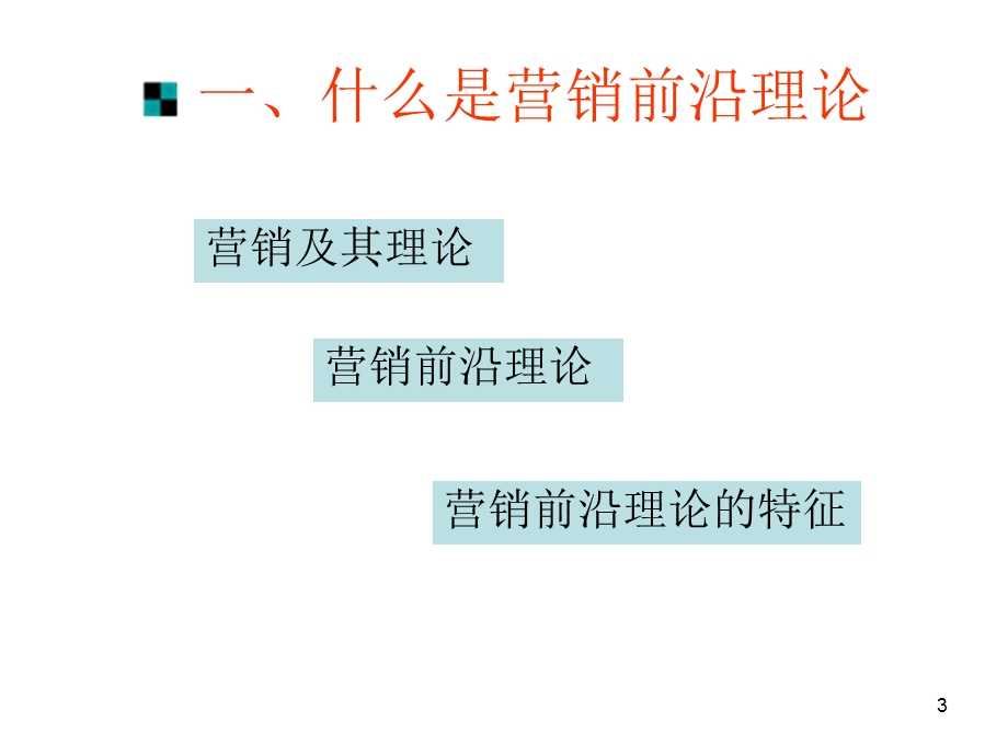 营销前沿理论概述.ppt_第3页