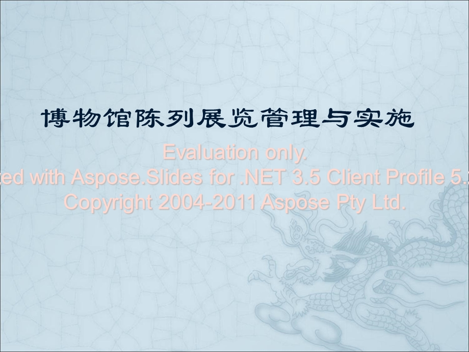 博物馆陈列展览理管与实施.ppt_第1页