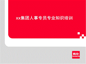 集团人事专员专业知识培训.ppt