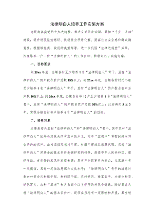 法律明白人培养工作实施方案.docx