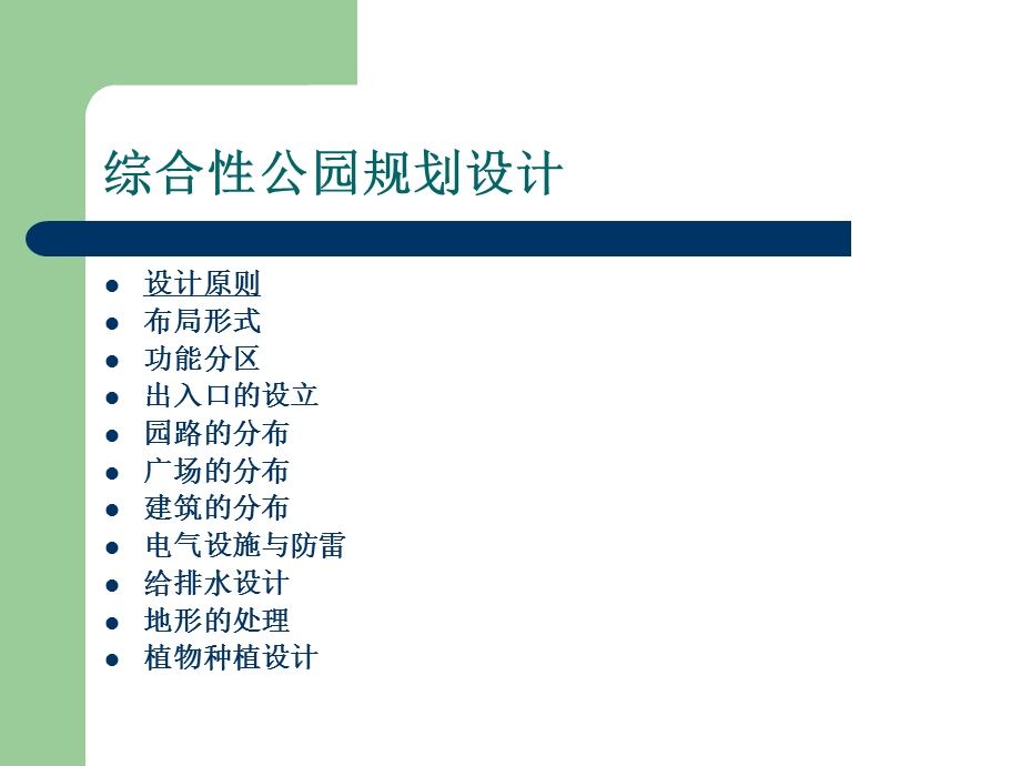 综合性公园规划设计03版.ppt_第2页