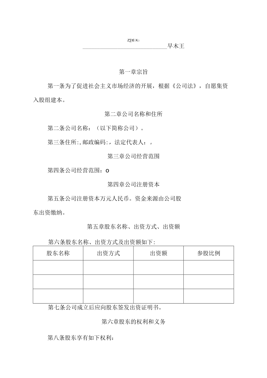 有限责任公司章程(空白标准版).docx_第1页