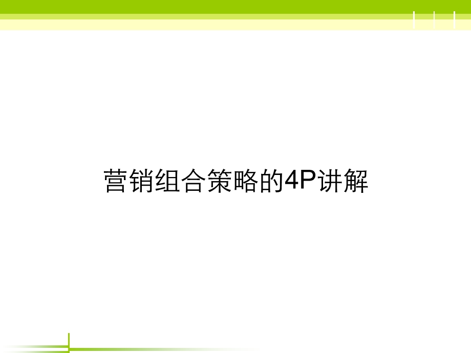 第七章营销策略4P.ppt_第1页