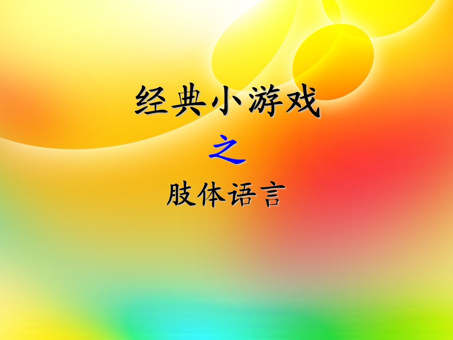 经典小游戏之肢体语言.ppt_第1页