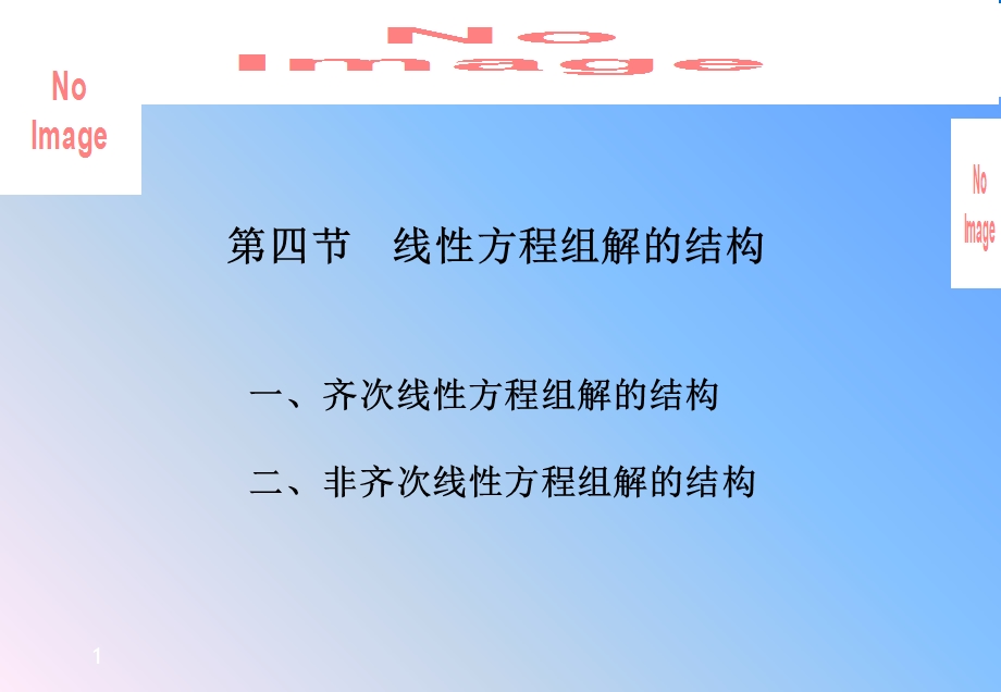 线性方程组解的结构.ppt_第1页