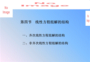 线性方程组解的结构.ppt