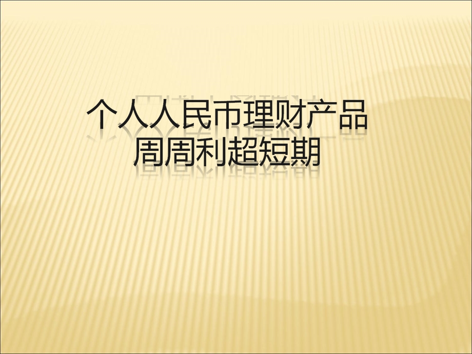 银行客户经理理财产.ppt_第1页