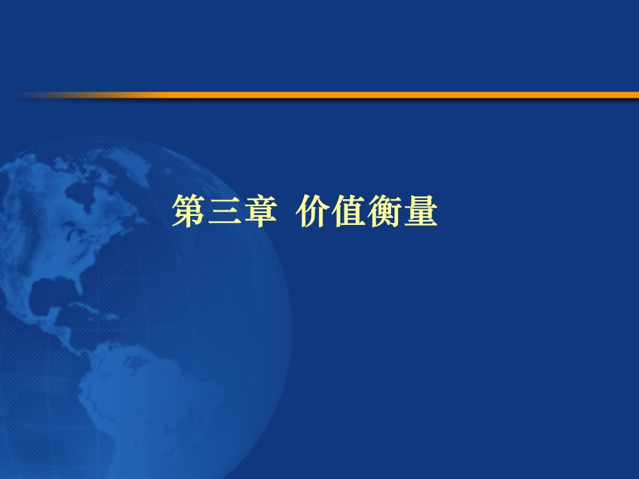 精品课程《公司金融》ppt全套课件第3章价值衡量.ppt_第1页