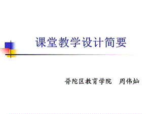 课堂教学设计简要普陀区教育学院周伟灿.ppt