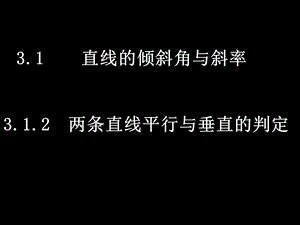 高一数学(3.1.2两条直线平行与垂直的判定).ppt