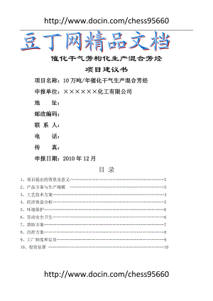 10万吨催化干气芳构化生产混合芳烃项目建议.doc