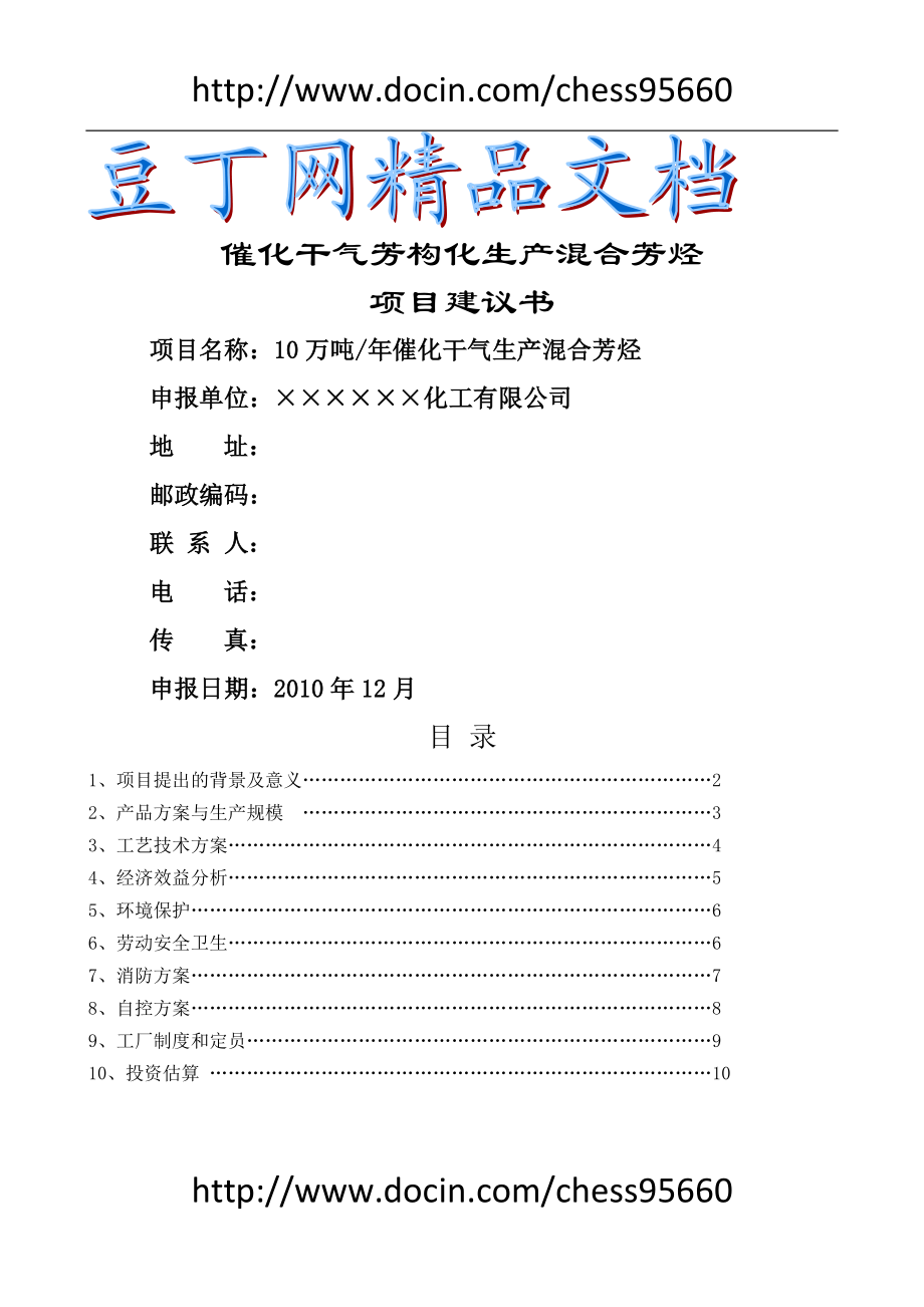 10万吨催化干气芳构化生产混合芳烃项目建议.doc_第1页