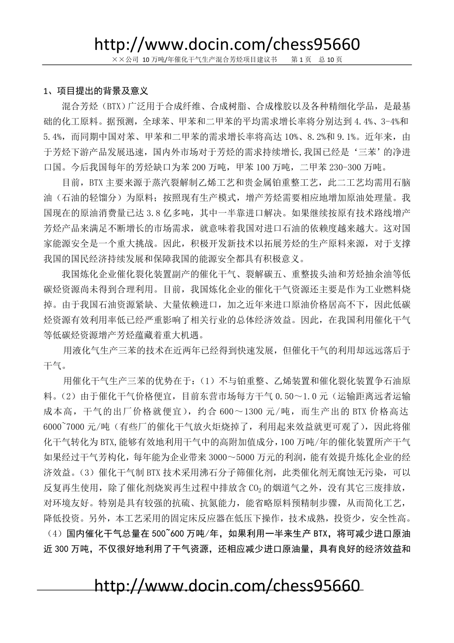 10万吨催化干气芳构化生产混合芳烃项目建议.doc_第2页