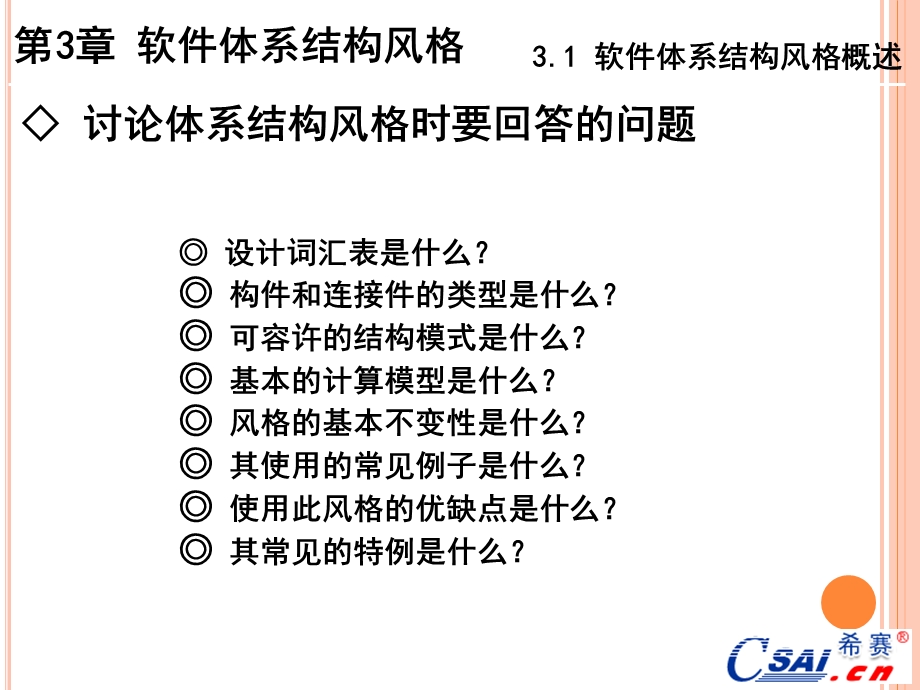 软件体系结构第3章.ppt_第3页