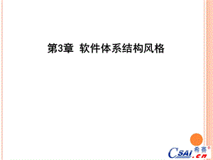 软件体系结构第3章.ppt