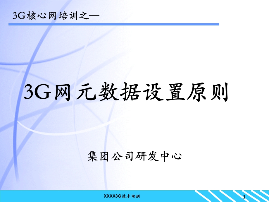 3G网元数据设置s则.ppt_第1页