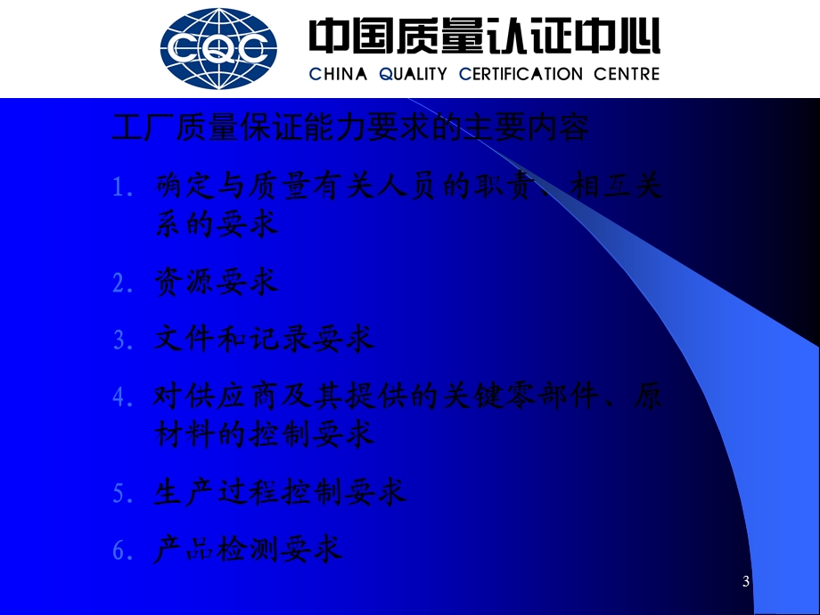 3c认证质量保证能力要求10要素.ppt_第3页