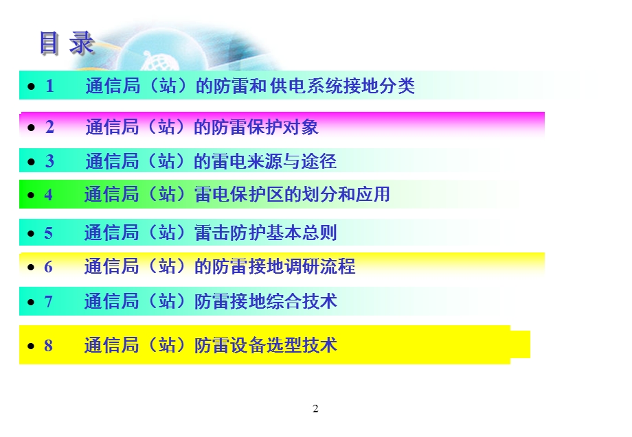 通信局(站)防雷接地基础及综合技术介绍.ppt_第2页