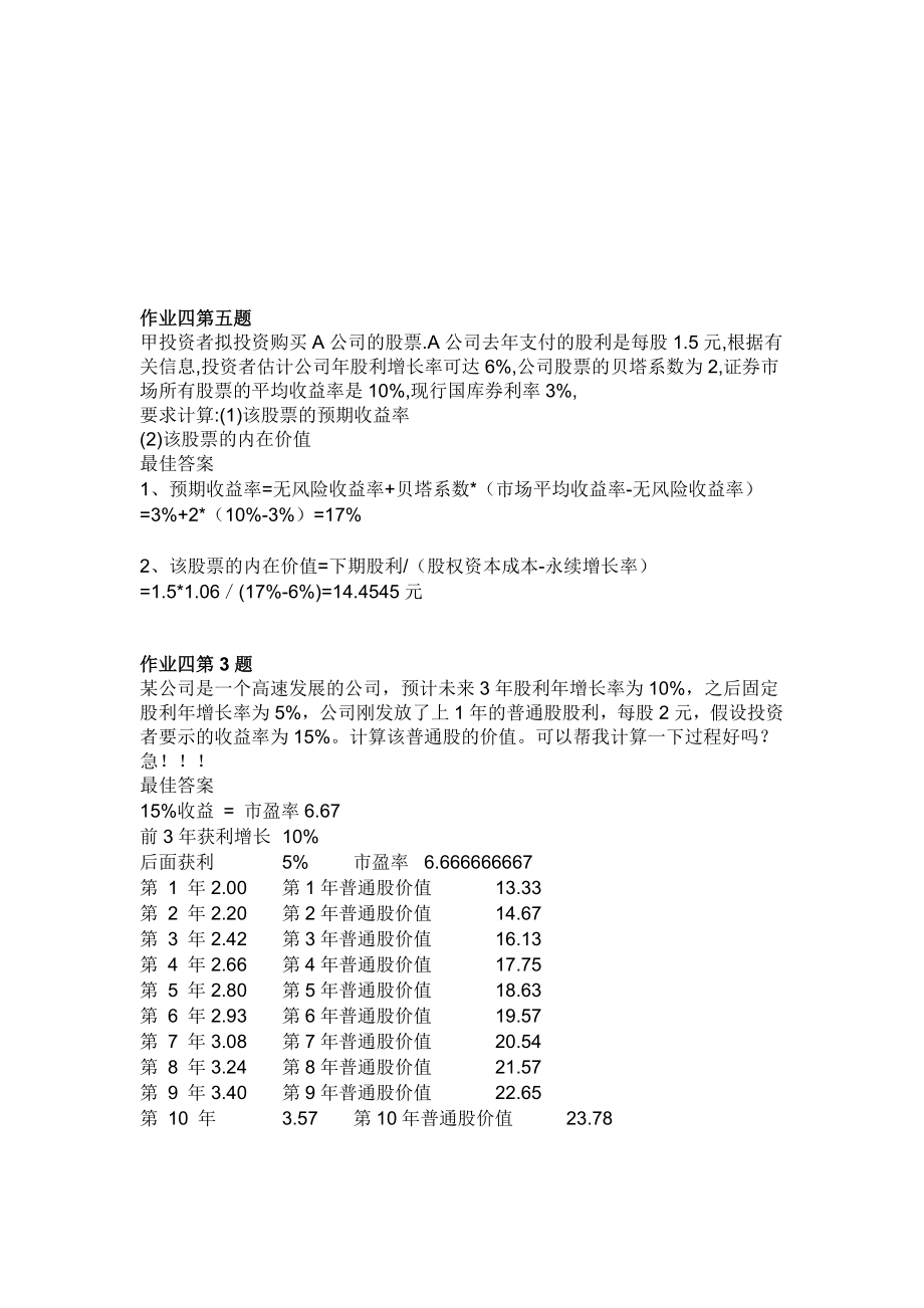 财务管理形考作业3和作业4 .doc_第1页